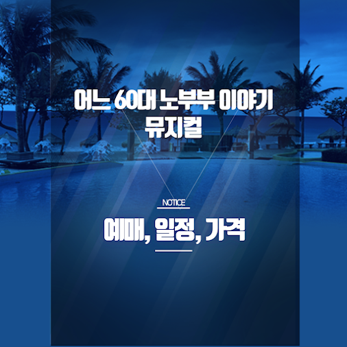 어느 60대 노부부 이야기 뮤지컬 – 대구공연 일정, 예매 방법, 할인 정보 총정리! 썸네일