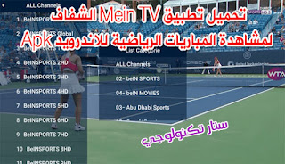 تحميل تطبيق Mein TV الشفاف لمشاهدة المباريات الرياضية  Apk أحدث إصدار