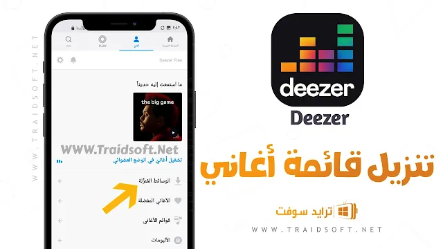 تحميل برنامج ديزر مهكر