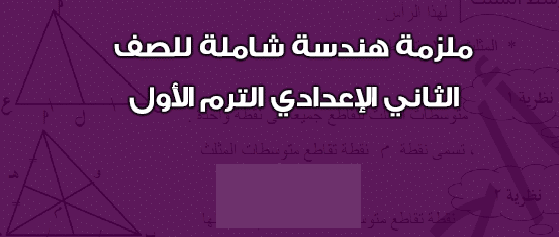 مذكرة الهندسة فى مادة الرياضيات للصف الثانى الأعدادى الترم الأول 2024