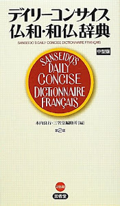 デイリーコンサイス仏和・和仏辞典 第2版 中型版
