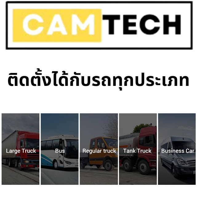 กล้องติดรถบรรทุก_CAMTECH