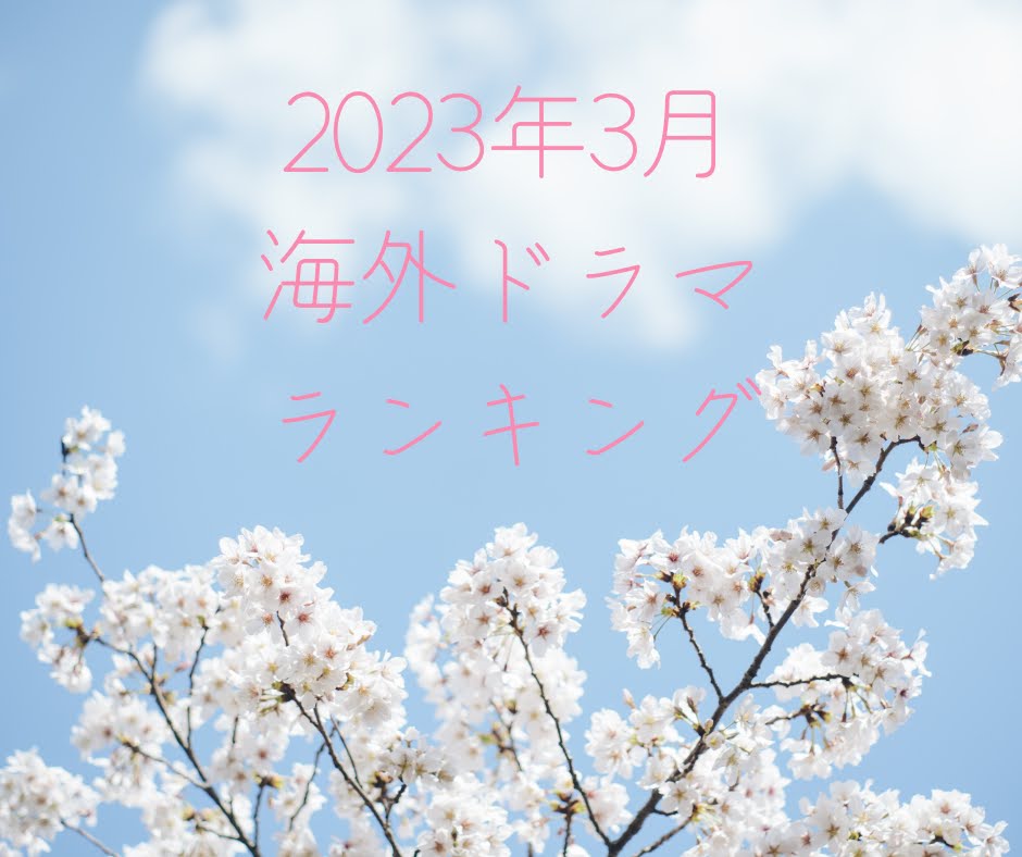 海外ドラマ3月人気ランキング