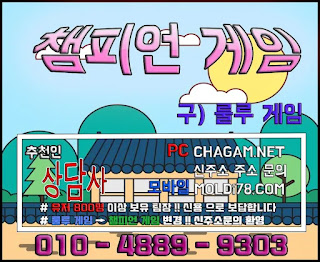 챔피언게임 챔피언게임매장 추천인 - 상담사 010.4889.9303 챔피언게임팀장, 챔피언게임매장, 비트게임, 바둑이게임, 몰디브바둑이, 챔피언바둑이게임, 챔피언게임바둑이주소, 몰디브바둑이주소, 비트게임바둑이, 임팩트게임, 임팩트게임주소, PC모바일바둑이, 바즐사, 바둑이게임, CHAGAM.NET, 몰디브바둑이게임, MOLDI78, 바둑이팀장, 바둑이총판, 연락잘되는바둑이, 바둑이족보,해적게임,해적바둑이,보물게임,보물바둑이, 룰루게임,룰루바둑이,룰루게임주소,베터리게임,선시티게임,원더풀게임