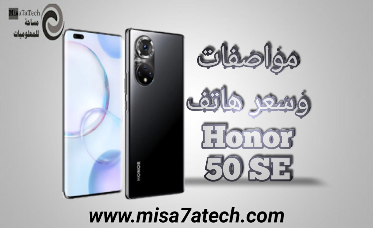 مواصفات وسعر هاتف Honor 50 SE | سعر ومواصفات هونر 50 اس اي.