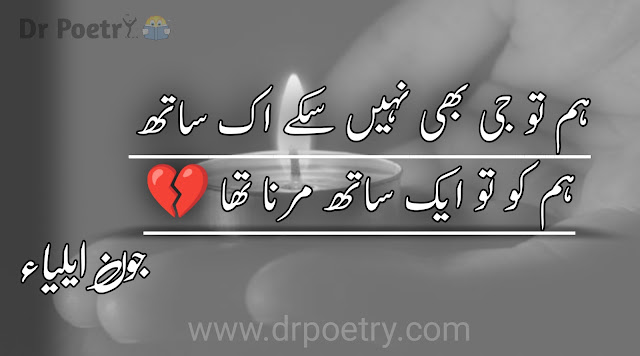 jaun elia poetry in urdu, jaun elia poetry 2 lines, jaun elia poetry in urdu copy paste, jaun elia poetry in english, jaun elia best lines, famous deep john elia poetry