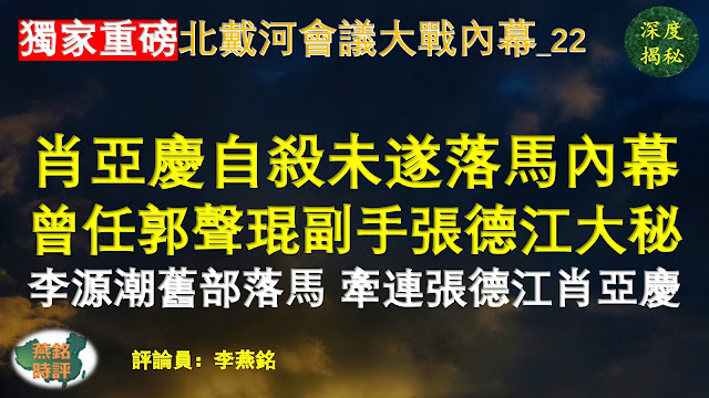 【独家重磅】李燕铭：工信部长肖亚庆迅速主动招供 获撤职降级从轻处理 习近平北戴河会前打虎 肖亚庆割腕自杀未遂落马内幕揭秘 工信部多名高官同期被查 肖亚庆曾任郭声琨副手张德江大秘 邓小平长女婿吴建常去世 邓家只通知郭声琨肖亚庆等三人 李源潮薄熙来孙政才旧部陈勇落马 牵连张德江肖亚庆 二十大前北戴河会议大战内幕（二二） 习近平围猎郭声琨（五）