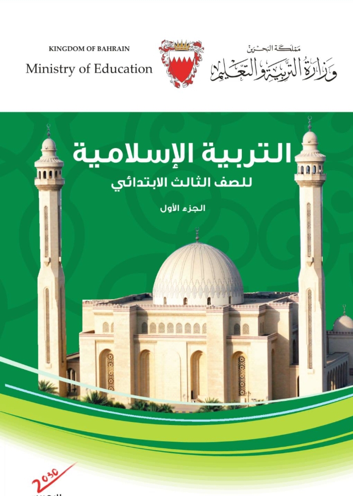 كتاب التربية الإسلامية الصف الثالث الابتدائي _كتاب التربية الإسلامية الصف الثالث الابتدائي بدولة البحرين _كتاب التربية الإسلامية الصف الثالث الابتدائي  pdf