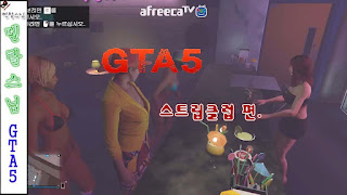   gta5 스트립클럽, gta5 스트립클럽 호감도, gta5 스트립클럽 치타, gta5 스트립클럽 2차, gta5 스트립클럽 위치, gta5 스트립클럽 공략, gta5 스트립클럽 집, gta5 스트립클럽 모드, gta5 스트립 클럽 사파이어, gta5 스트립클럽 패치, gta5 클럽밀실