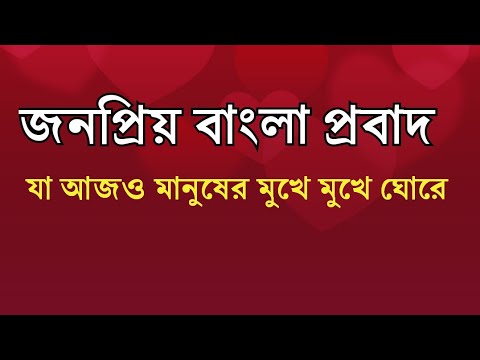 বাংলা প্রবাদ প্রবচন গুলি আমার মতে লুপ্তপ্রায় .তাই কিছু সংগৃহিত প্রবাদ প্রবচন পোস্ট করলাম .মূল রচনাকারের প্রতি রইলো বিনম্র শ্রদ্ধা .(BANGLA PRABAD PRABCHAN)