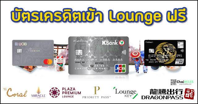 รวมบัตรเครดิต เข้า Airport Lounge ฟรี Miracle | Royal Silk | LoungeKey | Priority Pass มีใบไหนบ้าง