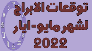 توقعات الابراج لشهر مايو- ايار 2022