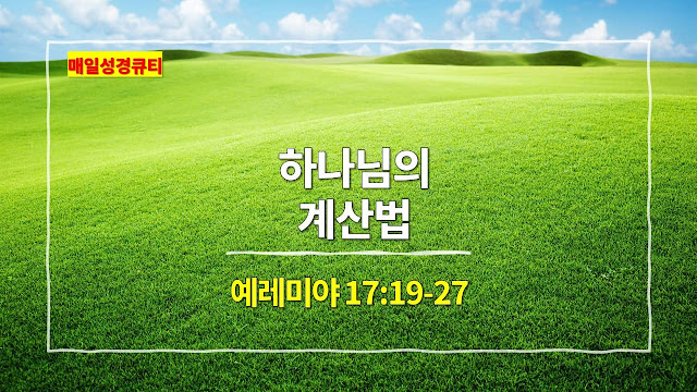 예레미야 17장 19절-27절, 하나님의 계산법 - 매일성경 큐티 새벽설교