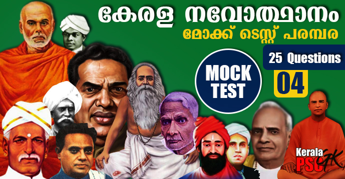 Kerala PSC GK | Renaissance of Kerala | Mock Test Series - 04