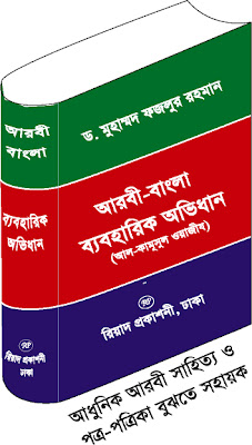 Arabic to Bangla Dictionary - Helpful for Arabic to Bangla Translation