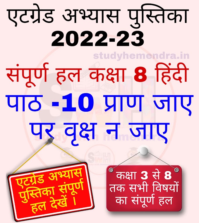 Atgrade abhyas pustika Class 8th hindi 2023 || एटग्रेड अभ्यास पुस्तिका 2022-23 संपूर्ण हल कक्षा 8 हिंदी पाठ -10 प्राण जाए पर वृक्ष ना जाए