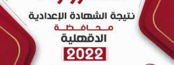 محافظ الدقهلية يعتمد نتيجة الشهادة الإعدادية 2022، بنسبة نجاح 89.4%.
