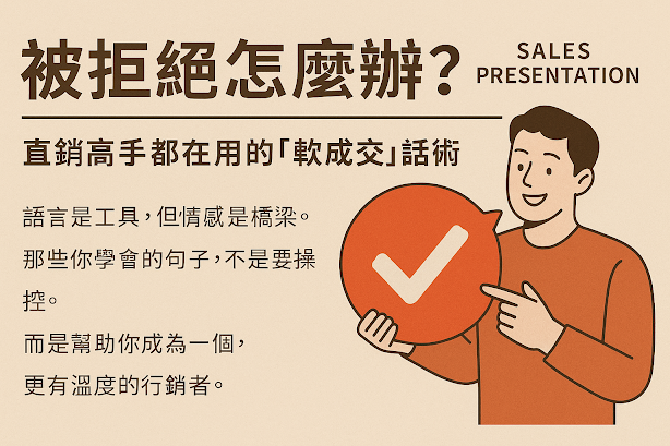 《營銷解說》被拒絕怎麼辦？直銷高手都在用的「軟成交」話術附錄