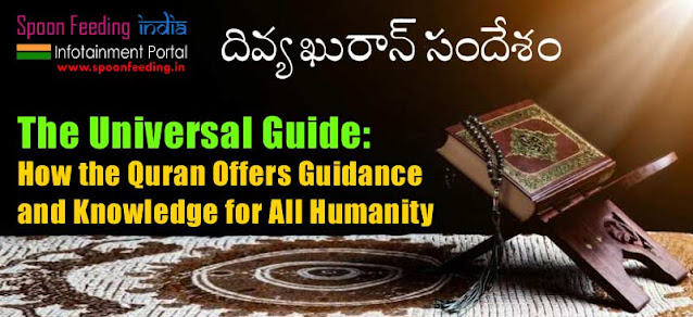 The Universal Guide: How the Quran Offers Guidance and Knowledge for All Humanity - Telugu and English