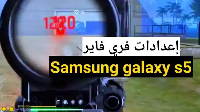 أفضل اعدادات هيد شوت فري فاير Samsung galaxy s5 في 2022