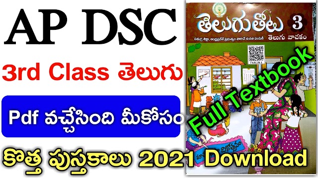AP DSC 3rd Class Telugu New Textbook Download