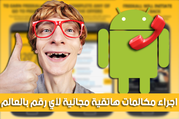 تطبيق جديد لاجراء مكالمات هاتقية مجانية لأي رقم بالعالم و بدون انترنت ! (أندرويد)