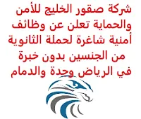 تعلن شركة صقور الخليج للأمن والحماية, عن توفر وظائف أمنية شاغرة لحملة الثانوية من الجنسين بدون خبرة, للعمل لديها في الرياض وجدة والدمام. وذلك للوظائف التالية: - مشرف أمن. - مراقب أمن. - أفراد أمن. ويشترط في المتقدمين للوظائف ما يلي: - المؤهل العلمي: الثانوية فما فوق. - الخبرة: غير مشترطة. - أن يكون المتقدم/ة للوظيفة سعودي/ة الجنسية. للتـقـدم إلى الوظـيـفـة المطــلوبة يـرجى إرسـال سـيـرتـك الـذاتـيـة عـبـر الإيـمـيـل التـالـي: hr.job@gfsp.com.sa مـع ضرورة كتـابـة عـنـوان الرسـالـة, بـالـمـسـمـى الـوظـيـفـي.     اشترك الآن في قناتنا على تليجرام   أنشئ سيرتك الذاتية   شاهد أيضاً: وظائف شاغرة للعمل عن بعد في السعودية    شاهد أيضاً وظائف الرياض   وظائف جدة    وظائف الدمام      وظائف شركات    وظائف إدارية   وظائف هندسية                       لمشاهدة المزيد من الوظائف قم بالعودة إلى الصفحة الرئيسية قم أيضاً بالاطّلاع على المزيد من الوظائف مهندسين وتقنيين  محاسبة وإدارة أعمال وتسويق  التعليم والبرامج التعليمية  كافة التخصصات الطبية  محامون وقضاة ومستشارون قانونيون  مبرمجو كمبيوتر وجرافيك ورسامون  موظفين وإداريين  فنيي حرف وعمال  شاهد يومياً عبر موقعنا وظائف السعودية 2021 وظائف السعودية لغير السعوديين وظائف السعودية اليوم وظائف شركة طيران ناس وظائف شركة الأهلي إسناد وظائف السعودية للنساء وظائف في السعودية للاجانب وظائف السعودية تويتر وظائف اليوم وظائف السعودية للمقيمين وظائف السعودية 2020 مطلوب مترجم مطلوب مساح وظائف مترجمين اى وظيفة أي وظيفة وظائف مطاعم وظائف شيف ما هي وظيفة hr وظائف حراس امن بدون تأمينات الراتب 3600 ريال وظائف hr وظائف مستشفى دله وظائف حراس امن براتب 7000 وظائف الخطوط السعودية وظائف الاتصالات السعودية للنساء وظائف حراس امن براتب 8000 وظائف مرجان المرجان للتوظيف مطلوب حراس امن دوام ليلي الخطوط السعودية وظائف المرجان وظائف اي وظيفه وظائف حراس امن براتب 5000 بدون تأمينات وظائف الخطوط السعودية للنساء طاقات للتوظيف النسائي التخصصات المطلوبة في أرامكو للنساء الجمارك توظيف مطلوب محامي لشركة وظائف سائقين عمومي وظائف سائقين دينات البنك السعودي الفرنسي وظائف وظائف حراس امن براتب 6000 وظائف البريد السعودي وظائف حراس امن مطلوب محامي شروط الدفاع المدني 1442 وظائف كودو نتائج قبول الدفاع المدني 1442 حراس امن ارامكو روان للحفر جدارة جداره الدفاع المدني حراسات امنية وظائف سوق مفتوح البنك الفرنسي توظيف وظائف سعودة بدون تأمينات وظائف البنك الفرنسي وظائف حارس امن هيئة سوق المال توظيف وظائف وزارة التعليم 1442 وظائف تخصص القانون وظائف تخصص ادارة اعمال وظائف الحراسات الأمنية في المدارس ساعد البنك السعودي الفرنسي توظيف مطلوب مستشار قانوني هيئة السوق المالية توظيف وظائف فني كهرباء وظائف امن وسلامه وظائف قريبة مني وظائف ادارة اعمال حارس امن البنك الاهلي توظيف ارامكو حديثي التخرج وظائف هندسية البريد السعودي توظيف العمل عن طريق الإنترنت للنساء مطلوب عارض أزياء رجالي 2020 عمل على الانترنت براتب شهري وظائف عبر الانترنت وظيفة عن طريق النت مضمونة وظائف اون لاين للطلاب وظائف تسويق الكتروني عن بعد فني تكييف وتبريد وظائف من البيت وظائف على الإنترنت للطلاب وظائف للطلاب عن بعد وظيفة تسويق الكتروني من المنزل وظائف عن بعد للطلاب عمل عن بعد للنساء وظائف تسويق الكتروني للنساء مطلوب خياطة من المنزل وظائف أمازون من المنزل مطلوب كاتب محتوى وظائف اونلاين وظائف اون لاين للنساء وظائف عن بعد من المنزل وظائف من المنزل مطلوب باريستا وظائف عن بعد براتب 10000 وظائف عن بعد وظائف جوجل من المنزل وظيفة من المنزل براتب شهري اريد وظيفة مكاتب محاسبة تطلب محاسبين للتدريب وظائف تسويق الكتروني وظيفة من المنزل براتب 7500 وظائف عن بعد للنساء كيف ابحث عن عمل في الانترنت وظائف عن بعد براتب ثابت وظيفة من المنزل براتب 6000 ريال فرصة عمل لكبار السن في أي مكان مواقع توظيف مجانية وظيفه عن بعد وظائف ترجمة من المنزل 2020 طاقات وظائف عن بعد وظائف توصيل طلبات مطلوب موديل للتصوير وظفني الآن ابحث عن وظيفة مطلوب طباخ منزلي اليوم وظائف امن ليلي اريد وظيفه وظفني الان وظائف للنساء عن بعد مواقع البحث عن عمل مواقع بحث عن عمل وظيفة مدخل بيانات عن بعد jobs internet job home perfume medical freelance seo freelance laravel freelance hr freelance