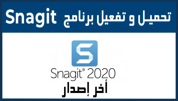 تحميل  تصوير الشاشة Snagit 2020 اخر إصدار مفعل  