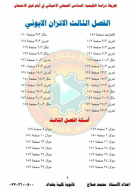  مرشحات كيمياء السادس الاحيائي 2018 الدور الاول الاستاذ محمد صلاح ثانوية كلية بغداد