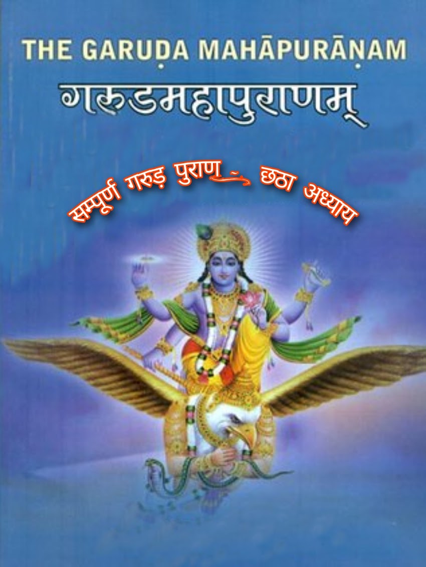 गरुड़ पुराण (संक्षिप्त) Garuda Purana (succinct) :- छठा अध्याय (Sixth Chapter)