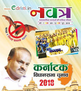 EDrishti Navatra Current affair Magazine June 2018