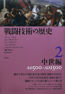 戦闘技術の歴史2 中世編