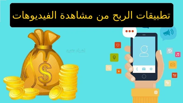 اقوى تطبيقات لربح المال من مشاهدة الفيديوهات فقط لعام 2023