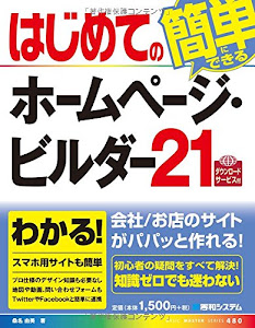 はじめてのホームページ・ビルダー21 (BASIC MASTER SERIES)