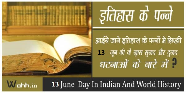 13-June-Aaj-Ka-itihaas-History