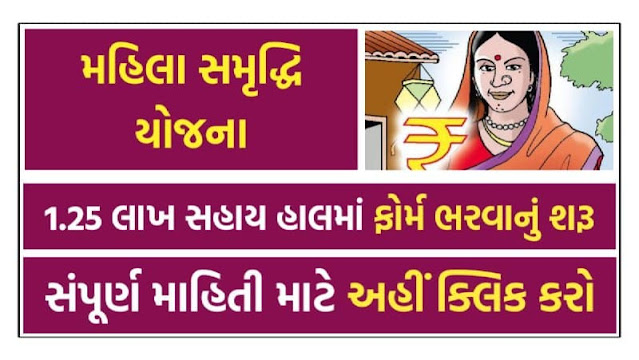 Mahila Samridhi Yojana | A loan of up to Rs.1,25,000/- will be available at an interest rate of 4% per annum