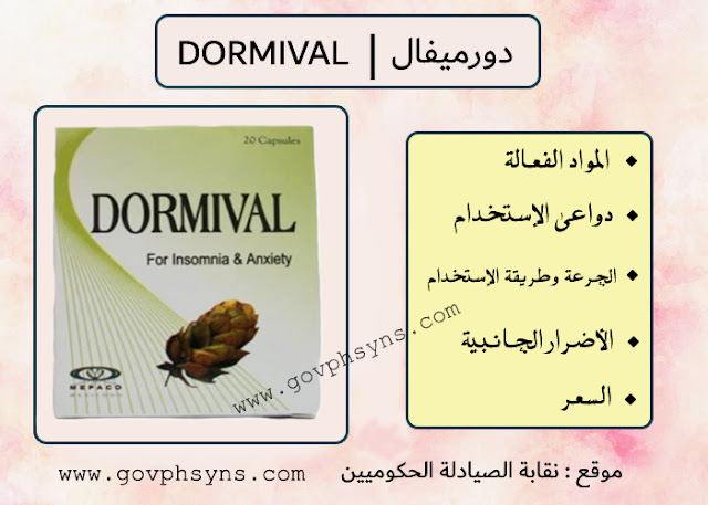 دورميفال كبسول لعلاج الأرق واضطراب النوم Dormival capsules