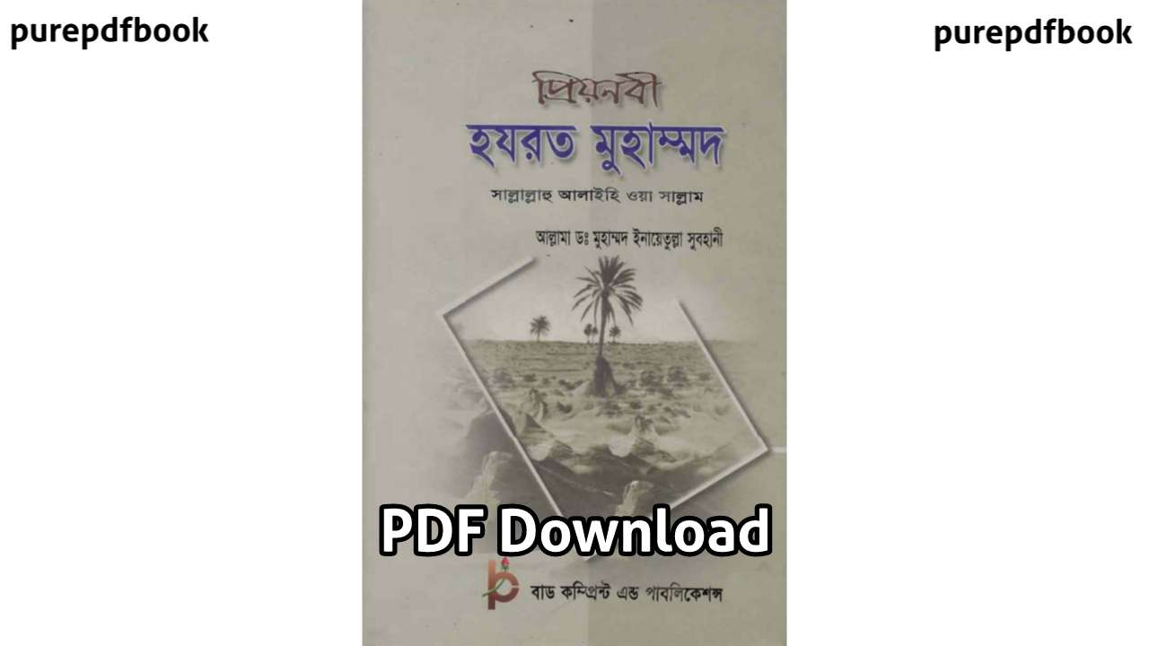priyo-nobi-hojrot-mohammad-sm-pdf-download