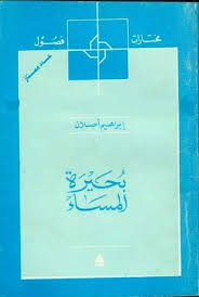 مكتبة لسان العرب تحميل مؤلفات ابراهيم أصلان Pdf