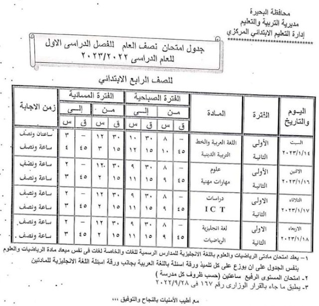 جدول امتحانات الصف الرابع الابتدائي نصف العام 2023 محافظة البحيرة