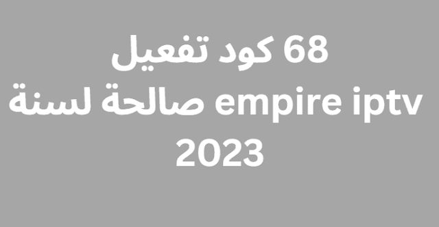 68 كود تفعيل empire iptv صالحة لسنة 2024