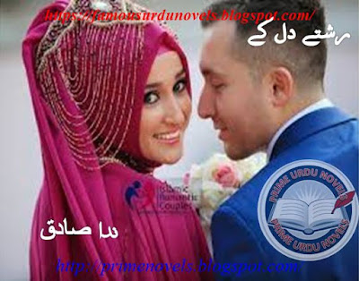 Rishty dil ke novel pdf by Nida Sadiq Episode 1