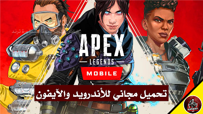 تحميل لعبة ابيكس ليجندز Apex Legends للاندرويد والايفون آخر اصدار