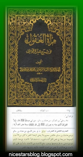 تحريف القران الكيم عند الشيعة وبدليل عند المجلسي في كتاب مرآة