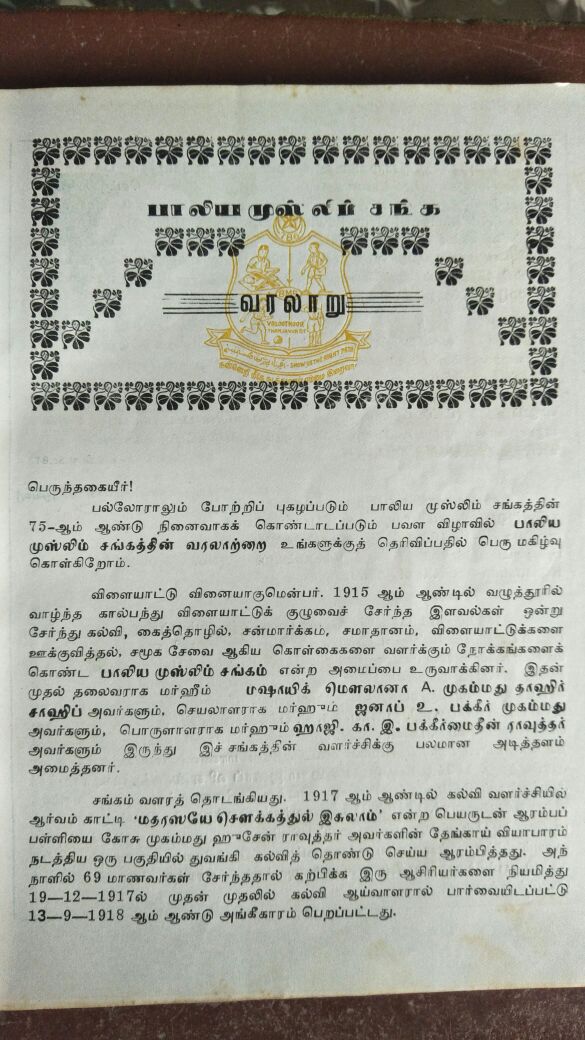 பாலிய முஸ்லிம் சங்கம் வாழ்க்கை வரலாறு 1915..!