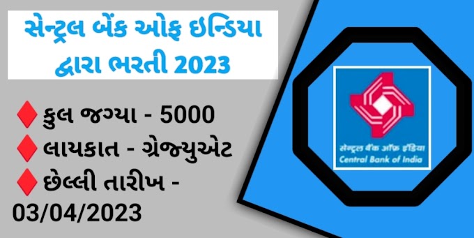 Central Bank Of India Recruitment 2023 : સેન્ટ્રલ બેંક ઓફ ઈન્ડિયા દ્વારા 5000 જગ્યાઓ માટે ભરતી, ગુજરાતમાં 342 જગ્યાઓ