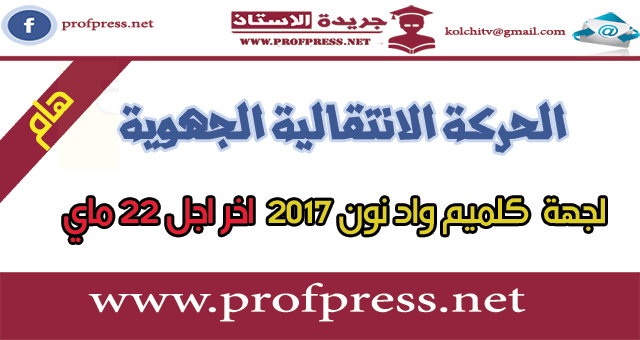 مذكرة تنظيم الحركة الانتقالية الجهوية بكلميم واد نون 2017