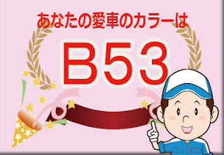 日産  Ｂ５３  サファイアブルー　ボディーカラー　色番号　カラーコード