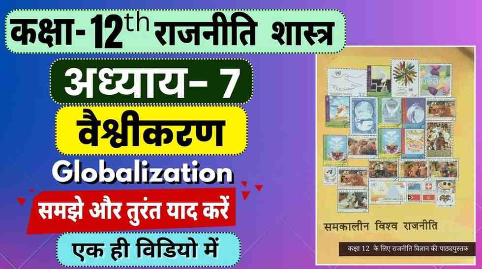 Class 12th Chapter- 7 Political Science | वैश्वीकरण  | Globalization | Vaishvikaran  Notes in Hindi