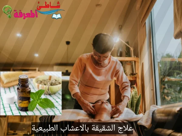 علاج الشقيقة بالاعشاب الطبيعية